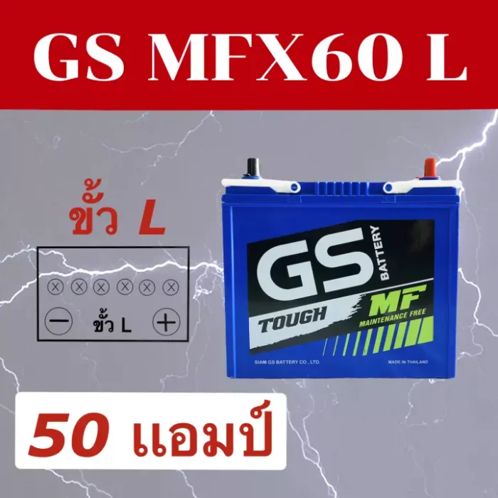 แบตเตอรี่รถยนต์ GS MFX60 L 55B24L แบตกึ่งแห้ง 50 แอมป์ ขั้วL ใส่รถเก๋ง อัลติส วีออส ยาริส มาสด้า2 เบนซิน ของใหม่พร้อมใช้งาน