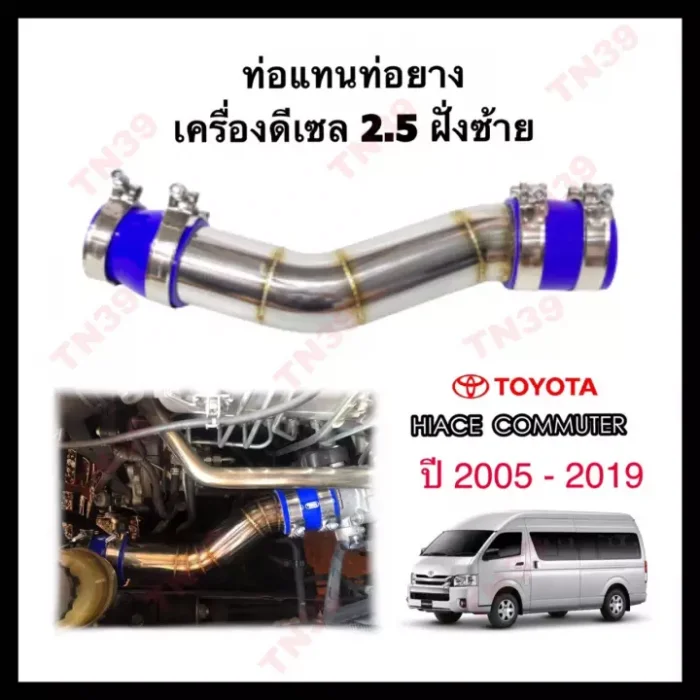 ท่อแทนท่อยางเดิมรถตู้ HIACE COMMUTER เครื่องดีเซล 2.5 พร้อมท่อยางเข็มขัดรัด รถตู้ปี 2005-2019