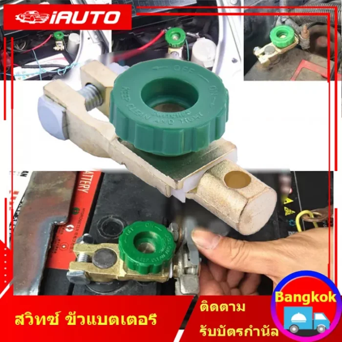 Bangkok , มีสินค้าในสต๊อก) สวิทซ์ ขั่วแบตเตอรี่ ตัดไฟได้ ป้องกันไฟรั่วขณะจอดรถ Copper Battery Terminal Link Switch