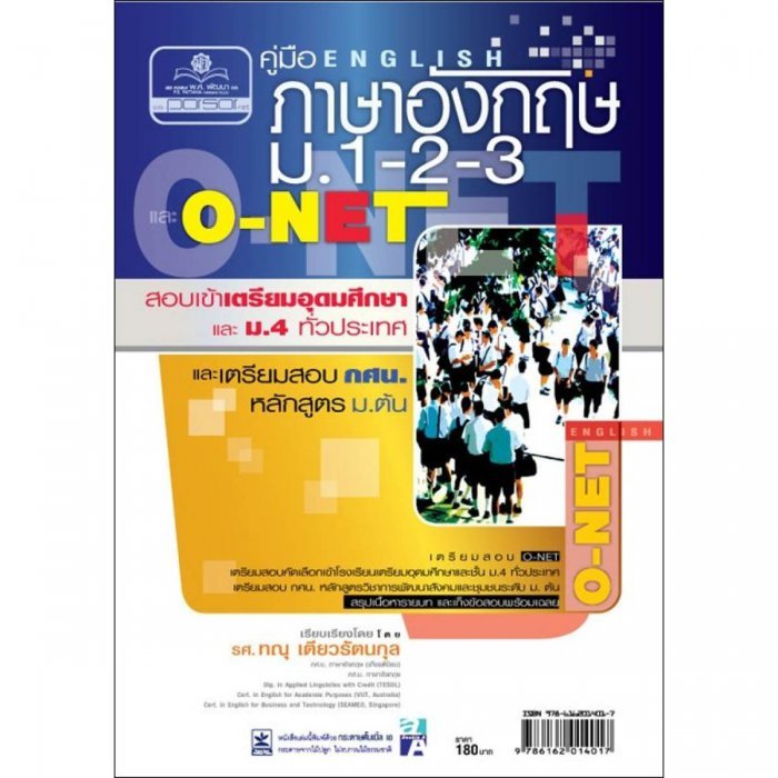 คู่มือ ภาษาอังกฤษ ม. 1-2-3 และ O-NET