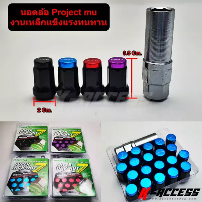 นอตล้อ Project Mu งานเหล็กแข็งแรงทนทาน มีให้เลือก 4 สี มีให้เลือก 20/24 ตัว ทั้งเกลียว 1.25 และ 1.50