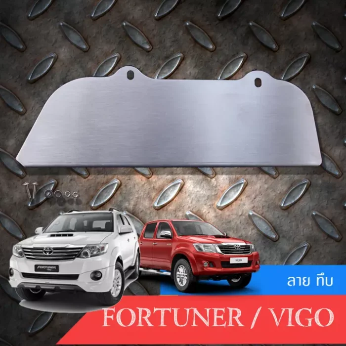 กันหนูเจาะอย่างเดียวไม่มีลาย VIGO / fortuner 2005-2015 สเตนเลส แท้ เกรด 304 หนา 1.2 มิล ลาย เจาะ ทั้งตัว