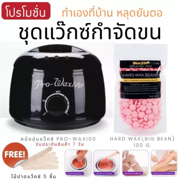 ชุดหม้อ wax แว็กซ์กำจัดขน แว๊กซ์ขนาด 100 กรัม แว๊กขนจิมิ แว๊กขนขา แว๊กขน ทําเอง แว๊กขนรักแร้ แว๊กขนหน้า แว๊กขนหมออ้อย แว๊กขนจมูก แว๊กขนบิกินี่ ไม่ต้องใช้ผ้า สะดวก แว๊กซ์ยี่ห้อไหนดี hard wax bean แว๊กข