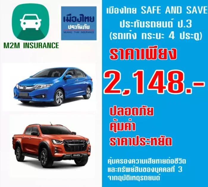 ประกันภัย ประกันรถยนต์ เมืองไทยประเภท 3 SAVE&SAVE (รถเก๋ง กระบะ 4 ประตู) เบี้ยถูก (รับประกันคุ้มครองจริง 1 ปี)