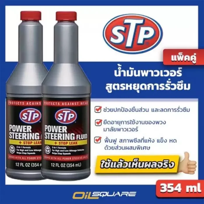 [แพ็คคู่]_STP Power Steering Fluid & Stop Leak 354 ml.**ของแท้ เบิกตรงบริษัท** น้ำมันพาวเวอร์ สูตรหยุดการรั่วซึม ขนาด 354 มิลลิลิตร