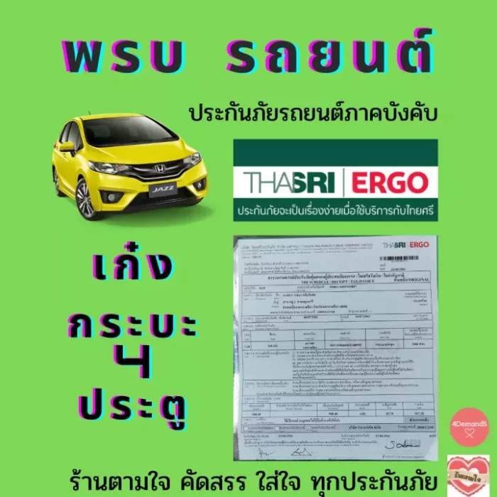 พรบ รถเก๋ง กระบะ 4 ประตู (ไทยศรี)