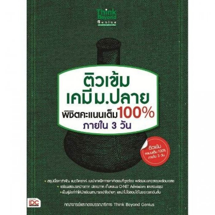 หนังสือ ติวเข้ม เคมี ม.ปลาย พิชิตคะแนนเต็ม 100% ภายใน 3 วัน