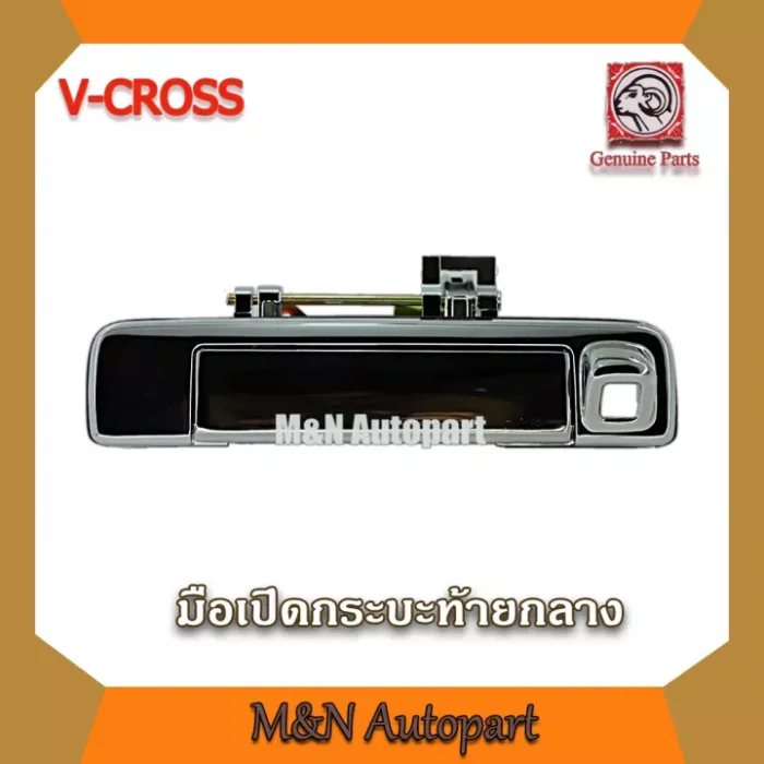 มือเปิดฝาท้ายรถ อันกลาง Dmax V-CROSS แบบเหล็กแท้ ชุปโครเมี่ยม, มือเปิดท้ายรถ ดีแม็ก ,ISUZU Dmax V-CROSS ,เปิดกลาง, ,มือเปิดกระบะท้าย อีสุสุ อีซูซุ