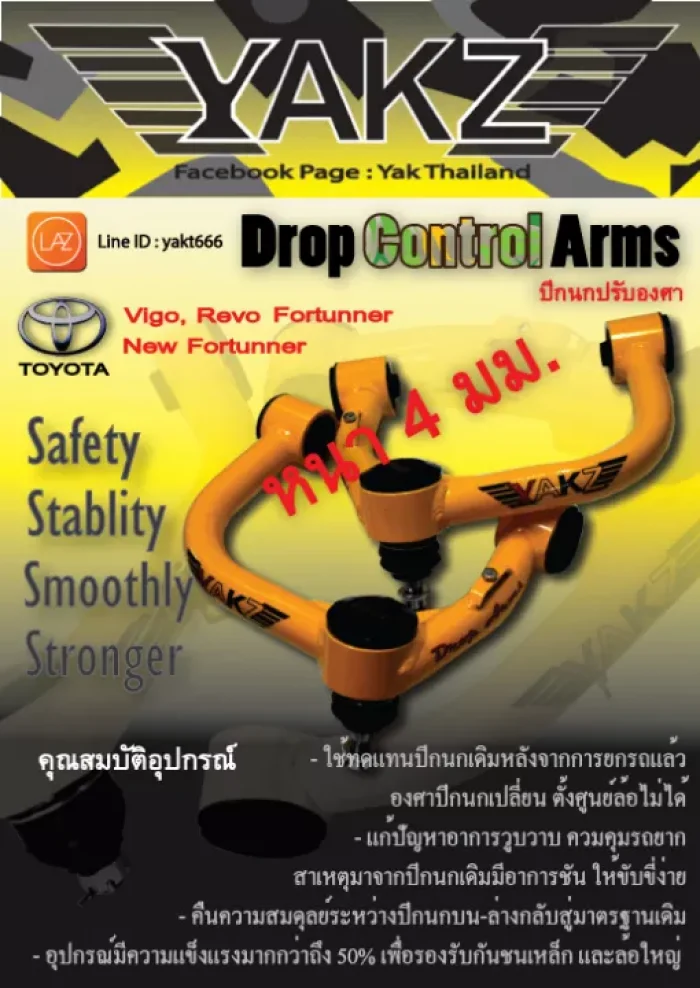 ปีกนกปรับองศา YAKZ Drop Control Arms สำหรับแก้ปัญหาองศาปีกนกที่เพี้ยนหลังจากการยกรถ ด้วยระบบสตรัทสปริง 2นิ้ว-4นิ้ว สำหรับ Toyota Vigo, Revo, Fortunner, New Fortunner (สินค้าขายเป็นคู่)
