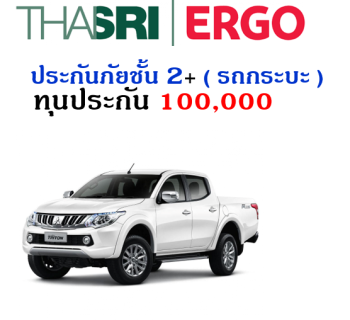 ประกันภัยชั้น 2+  ( รถกระบะ ) ทุน 100,000 