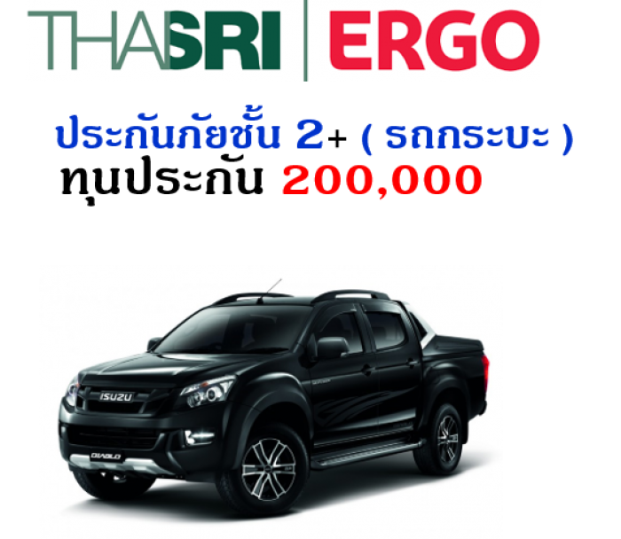ประกันภัยชั้น 2+  ( รถกระบะ ) ทุน 200,000