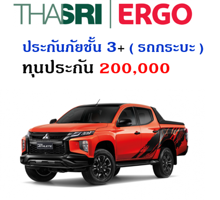 ประกันภัยชั้น 3+  ( รถกระบะ ) ทุน 200,000