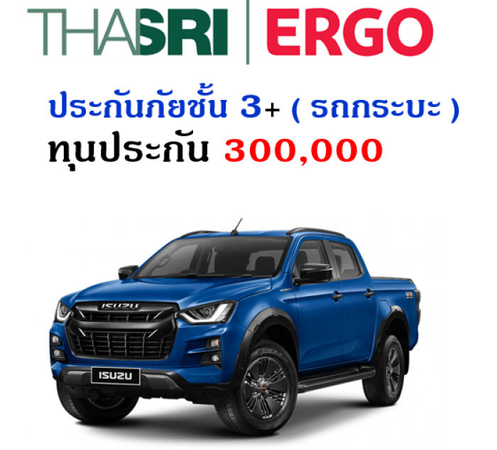 ประกันภัยชั้น 3+  ( รถกระบะ ) ทุน 300,000