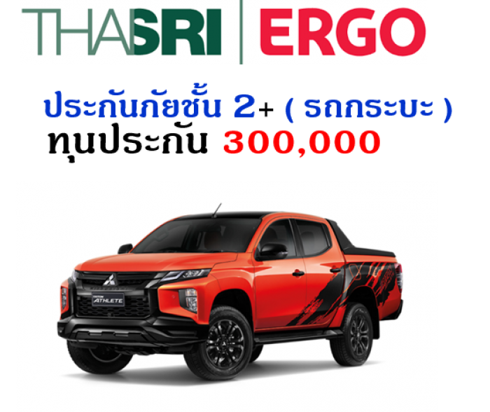 ประกันภัยชั้น 2+  ( รถกระบะ ) ทุน 300,000