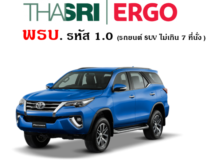 พรบ. รหัส 1.10 รถยนต์ SUV ไม่เกิน 7 ที่นั่น ราคา 645 บาท