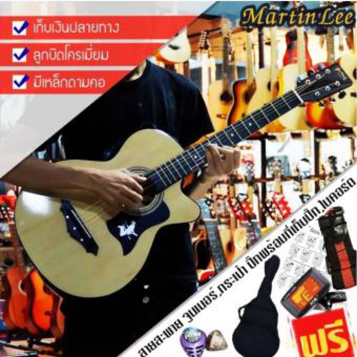  รีวิว ] ของแถม6อย่าง❗ กีต้าร์โปร่ง Martin lee 38 นิ้ว สีไม้ *มีเหล็กดามคอ* ลูกบิดโครเมียม ทรงคอเว้า