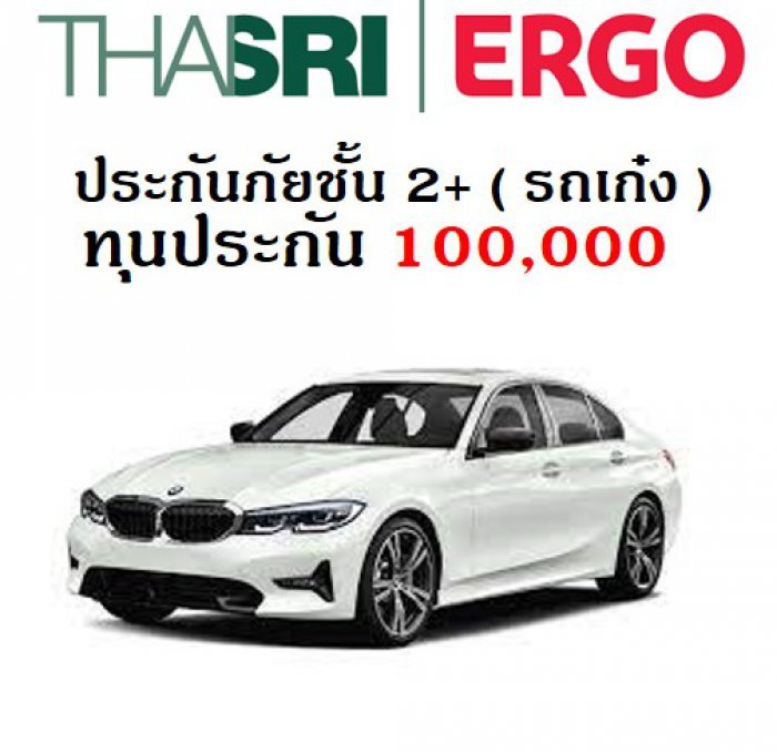 ประกันภัย ชั้น 2+  ( รถเก๋ง ) ทุน 100,000 บาท