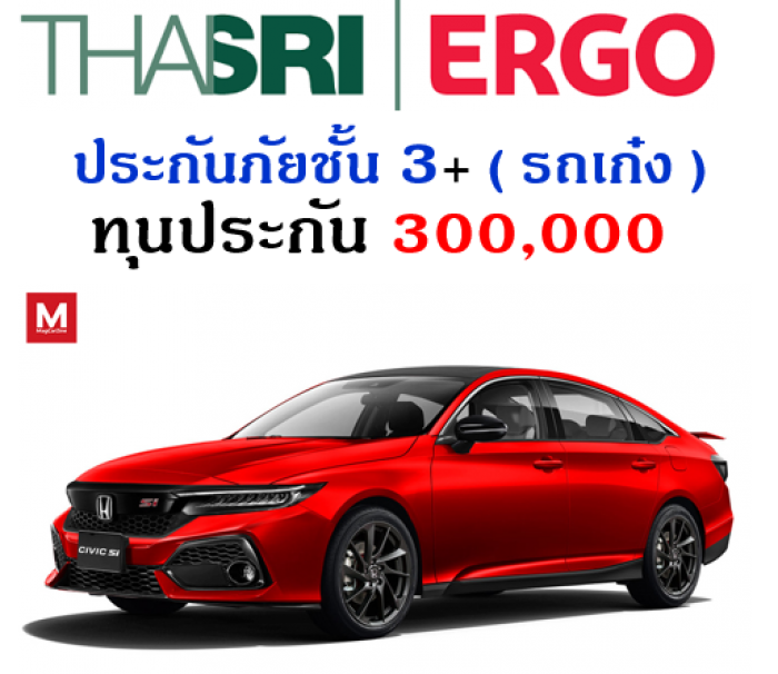ประกันภัยชั้น 3+  ( รถเก๋ง ) ทุน 300,0000