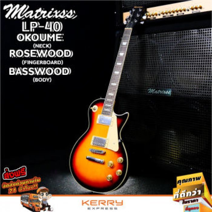 Matrixss กีตาร์ไฟฟ้า Electric Guitar รุ่น LP-40 + สายสะพายกีตาร์ + สายแจ็ค + ปิ๊ก*2 + ใบรับประกัน